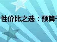 性价比之选：预算千元内笔记本电脑选购指南