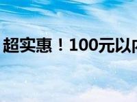 超实惠！100元以内平板电脑推荐及购买指南