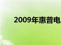 2009年惠普电脑型号大全及特点介绍