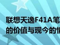 联想天逸F41A笔记本2007年价格回顾：当年的价值与现今的情怀