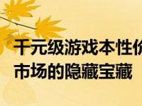 千元级游戏本性价比之选：探寻千元内游戏本市场的隐藏宝藏