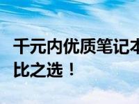 千元内优质笔记本电脑推荐：经济实用，性价比之选！