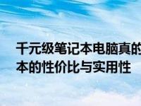 千元级笔记本电脑真的能用吗？——深度解析1000元笔记本的性价比与实用性