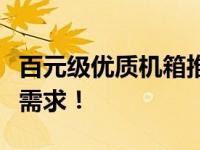 百元级优质机箱推荐：性价比之选，满足你的需求！