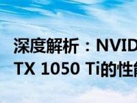 深度解析：NVIDIA GeForce GTX 1050与GTX 1050 Ti的性能差异及应用领域
