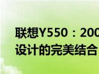 联想Y550：2009年12月全新上市，性能与设计的完美结合