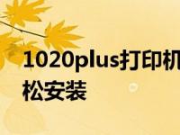 1020plus打印机驱动安装包：一键下载，轻松安装