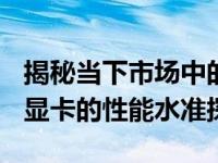 揭秘当下市场中的主流显卡王者：GTX 1080显卡的性能水准探讨