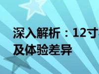 深入解析：12寸与14寸平板电脑的尺寸对比及体验差异