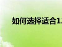 如何选择适合12寸笔记本电脑的包包？