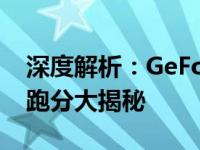 深度解析：GeForce GTX 1080 Ti显卡性能跑分大揭秘