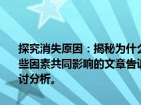 探究消失原因：揭秘为什么Macbook取消了最受欢迎的款式，受到那些因素共同影响的文章告诉你背后不为人知的真相。让我们带您深入探讨分析。