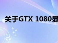 关于GTX 1080显卡支持的最大分辨率解析