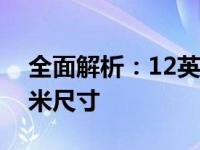 全面解析：12英寸电脑屏幕尺寸及换算为厘米尺寸