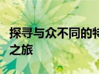 探寻与众不同的特色笔记本：一次特别的科技之旅