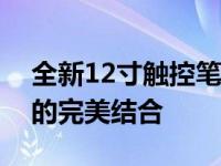 全新12寸触控笔记本：触控科技与高效生活的完美结合