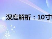 深度解析：10寸笔记本电脑性能全面测评