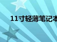 11寸轻薄笔记本：时尚便携，功能全面