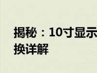 揭秘：10寸显示屏究竟有多长多宽？尺寸转换详解
