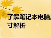 了解笔记本电脑尺寸：12寸笔记本的长宽尺寸解析