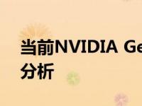 当前NVIDIA GeForce RTX 3060显卡性能分析