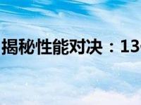 揭秘性能对决：13代i7能否逆袭超越12代i9？