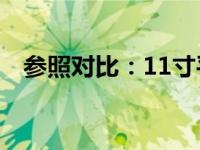参照对比：11寸平板与书本的直观展示图