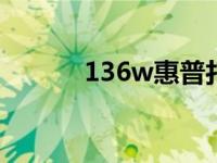 136w惠普打印机硒鼓拆卸指南