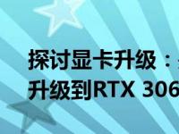 探讨显卡升级：是否有必要从GTX 1080 Ti升级到RTX 3060 Ti？