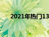 2021年热门13寸笔记本电脑全面解析