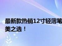 最新款热销12寸轻薄笔记本电脑推荐，时尚与性能兼备的完美之选！