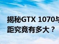 揭秘GTX 1070与GTX 1080的性能差距：差距究竟有多大？