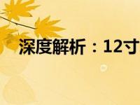 深度解析：12寸笔记本是否真的会太小？