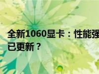 全新1060显卡：性能强悍，性价比超高！你的游戏利器是否已更新？