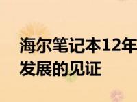 海尔笔记本12年历程回顾：技术革新与持续发展的见证