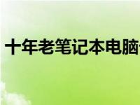 十年老笔记本电脑卡顿慢，优化升级全攻略！
