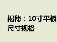 揭秘：10寸平板电脑的长与宽——全面解析尺寸规格
