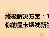 终极解决方案：10代Win7万能显卡驱动，让你的显卡焕发新生