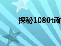 探秘1080ti矿卡：数量与影响解析