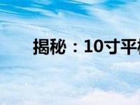 揭秘：10寸平板电脑尺寸全方位解析