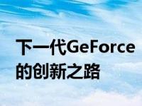 下一代GeForce 1060显卡展望：性能与技术的创新之路