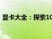 显卡大全：探索1060以下显卡型号及其特点