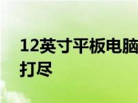 12英寸平板电脑尺寸解析：大小、规格一网打尽