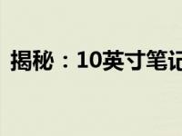揭秘：10英寸笔记本电脑的价格及购买建议