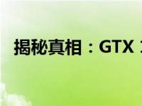 揭秘真相：GTX 1060显卡是否堪称神卡？