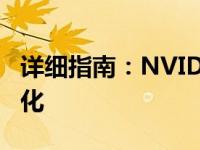 详细指南：NVIDIA GTX 1060显卡设置与优化