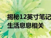 揭秘12英寸笔记本的尺寸：大小与你的便携生活息息相关