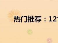 热门推荐：12寸笔记本电脑全面解析