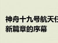 神舟十九号航天任务成功发射：揭开深空探索新篇章的序幕