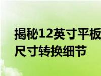 揭秘12英寸平板电脑的长宽尺寸，全面解析尺寸转换细节